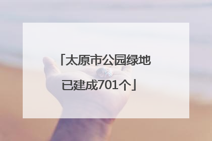 太原市公园绿地已建成701个
