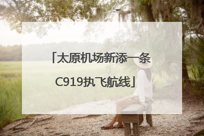 太原机场新添一条C919执飞航线