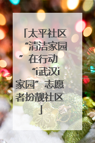 太平社区“清洁家园”在行动 “i武汉i家园”志愿者扮靓社区