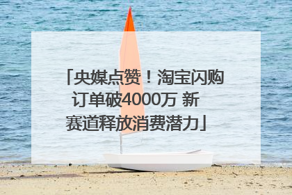央媒点赞！淘宝闪购订单破4000万 新赛道释放消费潜力