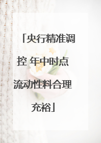 央行精准调控 年中时点流动性料合理充裕