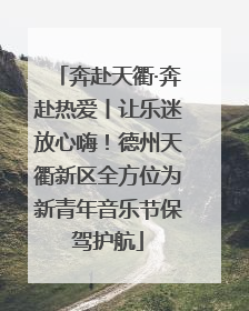 奔赴天衢·奔赴热爱丨让乐迷放心嗨！德州天衢新区全方位为新青年音乐节保驾护航