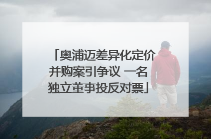 奥浦迈差异化定价并购案引争议 一名独立董事投反对票
