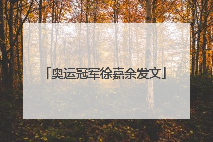 奥运冠军徐嘉余发文