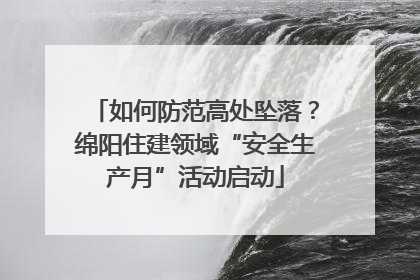 如何防范高处坠落？绵阳住建领域“安全生产月”活动启动