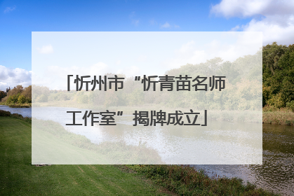 忻州市“忻青苗名师工作室”揭牌成立