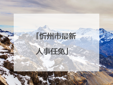忻州市最新人事任免