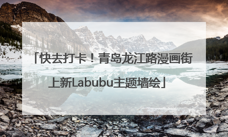 快去打卡！青岛龙江路漫画街上新Labubu主题墙绘