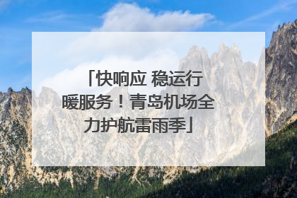 快响应 稳运行 暖服务！青岛机场全力护航雷雨季