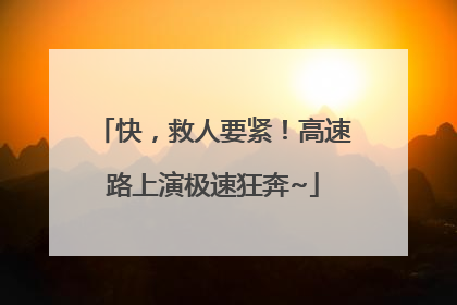 快，救人要紧！高速路上演极速狂奔~