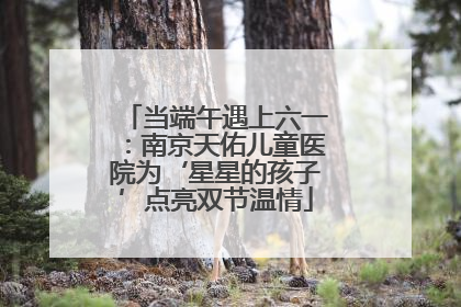 当端午遇上六一：南京天佑儿童医院为‘星星的孩子’点亮双节温情