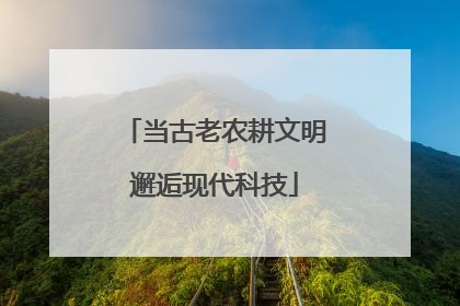 当古老农耕文明邂逅现代科技