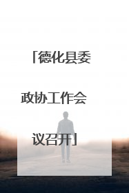 德化县委政协工作会议召开