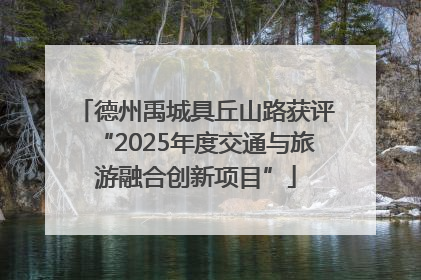 德州禹城具丘山路获评“2025年度交通与旅游融合创新项目”