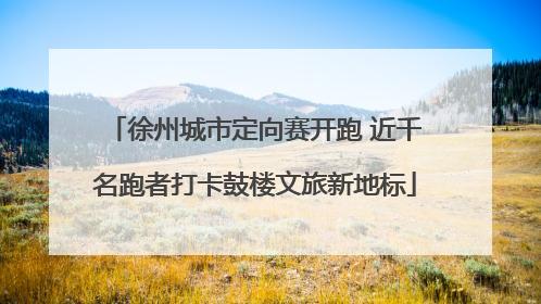 徐州城市定向赛开跑 近千名跑者打卡鼓楼文旅新地标