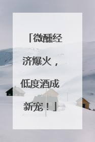 微醺经济爆火，低度酒成新宠！