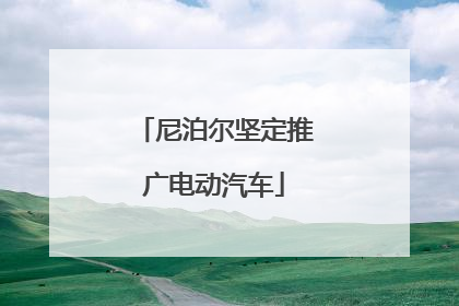 尼泊尔坚定推广电动汽车