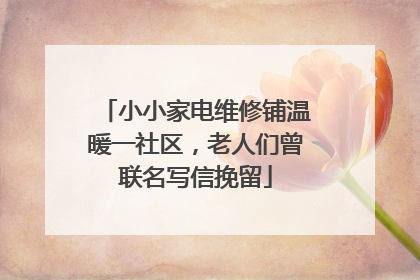 小小家电维修铺温暖一社区，老人们曾联名写信挽留