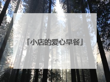 小店的爱心早餐
