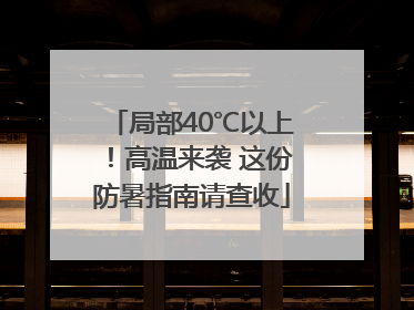 局部40℃以上！高温来袭 这份防暑指南请查收