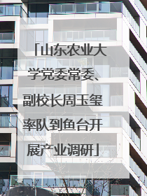 山东农业大学党委常委、副校长周玉玺率队到鱼台开展产业调研