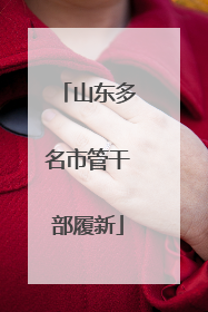 山东多名市管干部履新