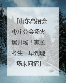 山东高招会枣庄分会场火爆开场！家长考生一早到现场来问招