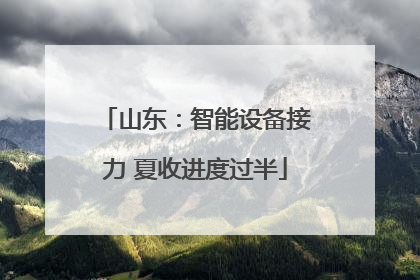 山东：智能设备接力 夏收进度过半