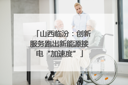 山西临汾：创新服务跑出新能源接电“加速度”