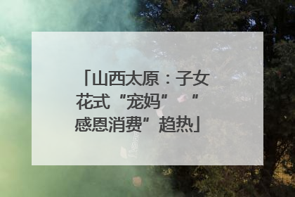 山西太原：子女花式“宠妈” “感恩消费”趋热