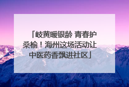 岐黄暖银龄 青春护桑榆！海州这场活动让中医药香飘进社区