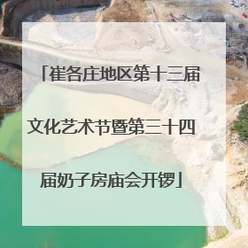 崔各庄地区第十三届文化艺术节暨第三十四届奶子房庙会开锣