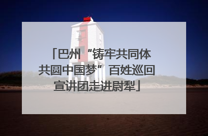 巴州“铸牢共同体 共圆中国梦”百姓巡回宣讲团走进尉犁