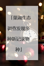 巢湖生态调查发现多种新记录物种
