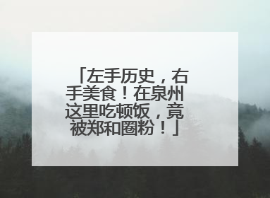 左手历史，右手美食！在泉州这里吃顿饭，竟被郑和圈粉！
