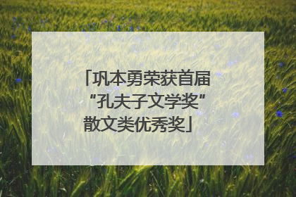 巩本勇荣获首届“孔夫子文学奖”散文类优秀奖