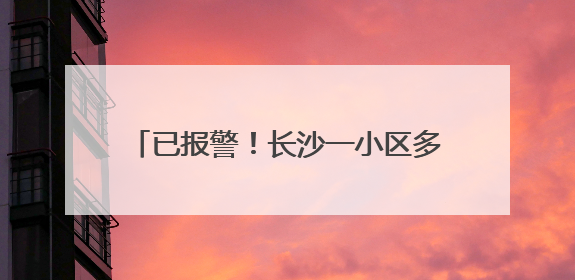已报警！长沙一小区多户玻璃爆裂，业主称明显有弹孔痕迹，“疑似有人用气枪打鸟造成”