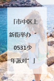 市中区上新街举办“0531少年派对”