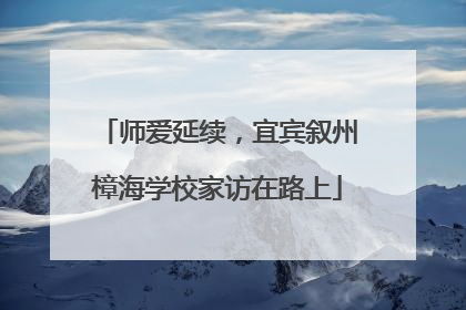 师爱延续，宜宾叙州樟海学校家访在路上