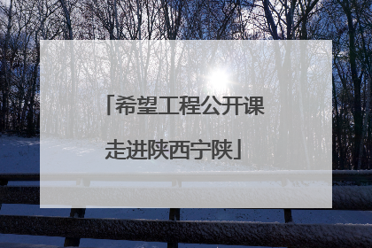 希望工程公开课走进陕西宁陕