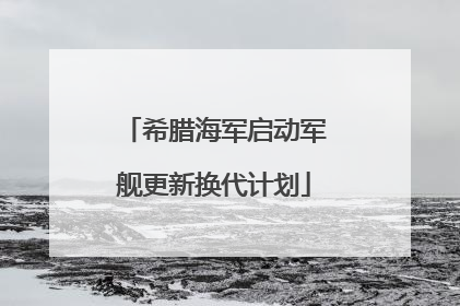 希腊海军启动军舰更新换代计划