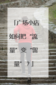广场小店如何把“流量”变“留量”？