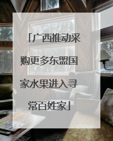 广西推动采购更多东盟国家水果进入寻常百姓家