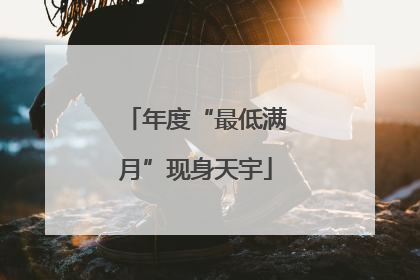 年度“最低满月”现身天宇