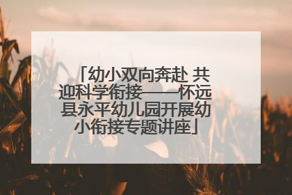 幼小双向奔赴 共迎科学衔接——怀远县永平幼儿园开展幼小衔接专题讲座