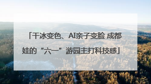 干冰变色、AI亲子变脸 成都娃的“六一”游园主打科技感