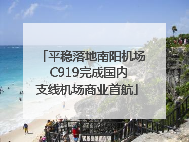平稳落地南阳机场 C919完成国内支线机场商业首航