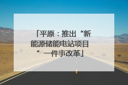 平原：推出“新能源储能电站项目”一件事改革