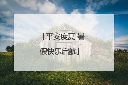 平安度夏 暑假快乐启航