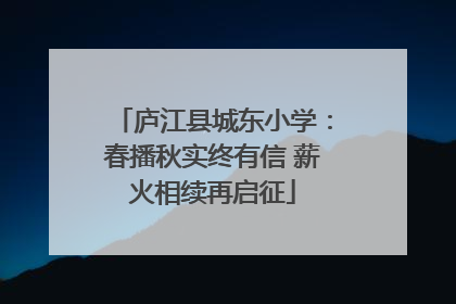 庐江县城东小学：春播秋实终有信 薪火相续再启征